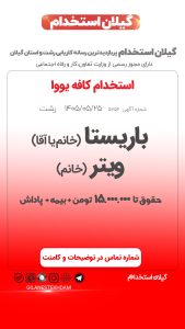استخدام ویتر و باریستا در کافه یووا