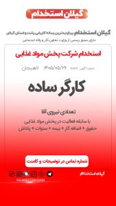 استخدام کارگر ساده آقا در شرکت پخش مواد غذایی