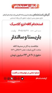 استخدام باریستا و سالندار در کافه‌ لنزو کلاسیک