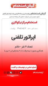 استخدام تعدادی اپراتور تلفنی خانم در مرکز نیکوکاری