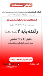استخدام راننده پایه 2 در شرکت روانکار گستر میرزاپور