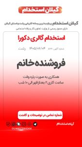 استخدام فروشنده خانم در گالری دکورا