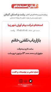 استخدام بازاریاب تلفنی در شرکت پیام آوران شهر زیبا