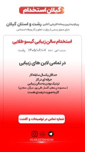 استخدام تمامی لاین های زیبایی در سالن زیبایی گیسو طلایی