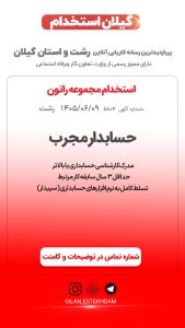 استخدام حسابدار مجرب در شرکت مجموعه راتون