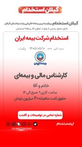 استخدام کارشناس مالی و بیمه‌ای بیمه ایران