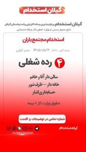 استخدام 4 رده شغلی در مجتمع باران