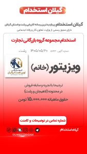 استخدام ویزیتور خانم در مجموعه گروه بازرگانی تجارت