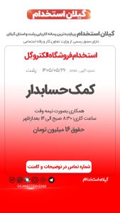 استخدام کمک حسابدار خانم در فروشگاه الکتروگِل