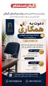 استخدام نیروی ادمین در مجموعه فرند