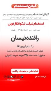 استخدام راننده در شرکت نیکو افکار نوین