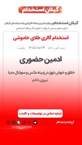 استخدام ادمین حضوری در گالری طلای خاموشی