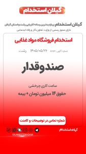 استخدام صندوقدار در فروشگاه مواد غذایی