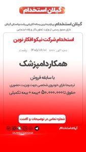 استخدام همکار دامپزشک در شرکت نیکو افکار نوین