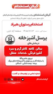 استخدام پرسنل آشپز خانه در رستوران هیراد-منطقه آزاد انزلی