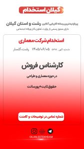 استخدام کارشناس فروش(حوزه معماری) در شرکت معماری