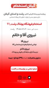 استخدام نیروی خانم در فروشگاه پوشاک رشت_11