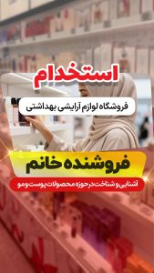 استخدام فروشنده خانم در فروشگاه لوازم آرایشی بهداشتی