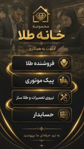 استخدام 4 رده شغلی در مجموعه خانه طلا