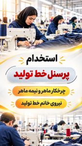 استخدام نیروی خط تولید در کارخانه تولید پوشاک