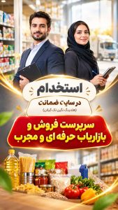 استخدام سرپرست فروش و بازاریاب حرفه ای در سایت ضمانت