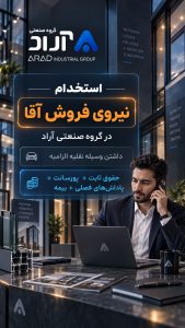 استخدام نیروی فروش آقا در گروه صنعتی آراد