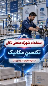 استخدام تکنسین مکانیک آقا در شهرک صنعتی لاکان