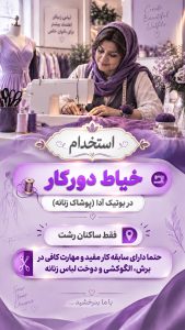 استخدام خیاط دورکار در بوتیک آدا
