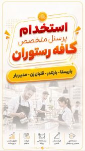 استخدام پرسنل تخصصی رستوران در کافه رستوران noir
