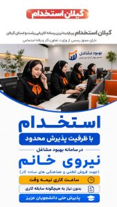 استخدام نیروی خانم جهت فروش تلفنی ( ظرفیت پذیرش محدود )