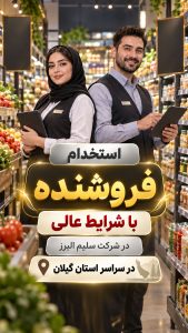 استخدام فروشنده و پروموتر با شرایط عالی در شرکت سلیم البرز