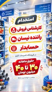 استخدام کارشناس فروش،حسابدار و راننده در تاسیسات کارنو