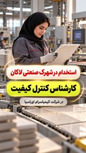 استخدام کارشناس کنترل کیفیت خانم در شهرک صنعتی لاکان