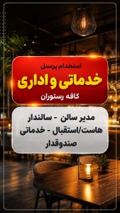 استخدام پرسنل خدماتی و اداری در کافه رستوران noir