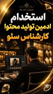 استخدام ادمین تولید محتوا و کارشناس سئو در مجموعه خانه طلا