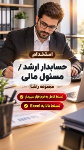 استخدام حسابدار ارشد / مسؤل مالی در مجموعه راشا