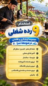 استخدام 9 رده شغلی در مجموعه رستورانی و اقامتی – صومعه سرا