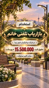 استخدام بازاریاب تلفنی در شرکت پیام آوران شهر زیبا