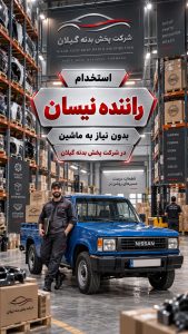 استخدام راننده نیسان در شرکت پخش بدنه گیلان