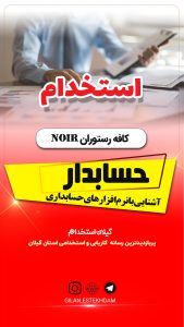 استخدام حسابدار در کافه رستوران noir