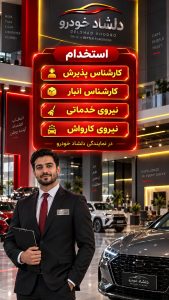 استخدام 4 رده شغلی در نمایندگی دلشاد خودرو