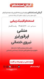 استخدام منشی و اپراتور لیزر و خدماتی در کلینیک زیبایی