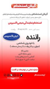استخدام راننده با خودروی شخصی در نمایندگی دیجی اکسپرس