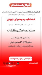 استخدام مسئول هماهنگی سفارشات در مجموعه برنج داریوش