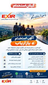 استخدام بازاریاب در گروه اکسیر