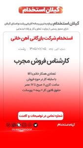 استخدام کارشناس فروش مجرب در شرکت بازرگانی آهن خانی