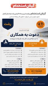 استخدام کمک انباردار و نیروی فنی سالن تولید-شهرک صنعتی لاکان