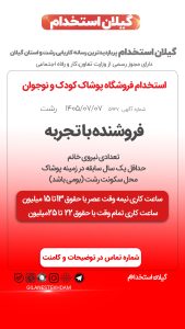 استخدام چند فروشنده خانم در فروشگاه پوشاک کودک و نوجوان