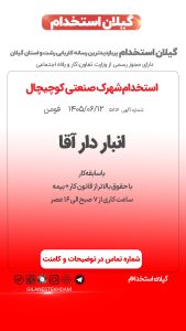 استخدام انبار دار با سابقه در شهرک صنعتی کوچیچال فومن