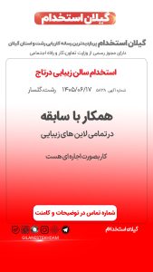 استخدام تمامی لاین های زیبایی در سالن زیبایی درتاج